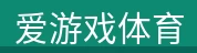 爱游戏体育 - 爱游戏